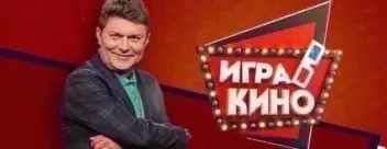 ❗КАСТИНГ в новый сезон супер телевикторины ИГРА В КИНО❗