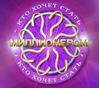 проект &quot;Кто хочет стать миллионером&quot;