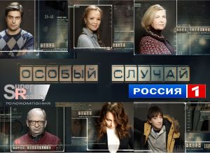 Сериал &quot;Особый случай&quot; (Россия-1). Новый сезон! Приглашаем на съемки профессиональных актеров!