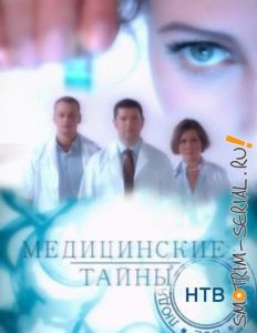 сериал МЕДИЦИНСКИЕ ТАЙНЫ, НТВ