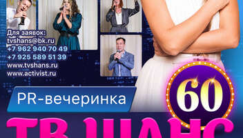 Приглашаем артистов - ОТКРЫВАЕМ СЕЗОН - PR-ВЕЧЕРИНКА "ТВ ШАНС" - 60!!!