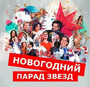 18,19,20 ноября &quot;НОВОГОДНИЙ &quot;ПАРАД ЗВЕЗД&quot;!