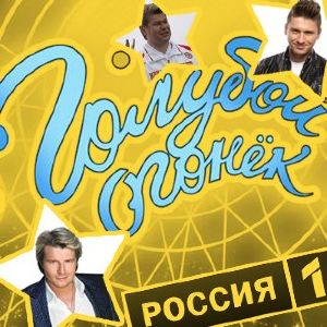 13-19 Голубой огонек! Зрители