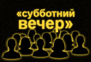 ШОУ &quot;СУББОТНИЙ ВЕЧЕР&quot;