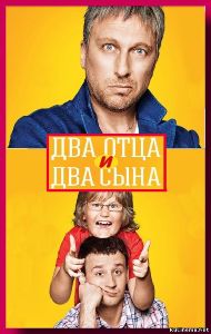 &quot;Два отца и два сына-2&quot;  комедийный телесериал, ситком, канал СТС.