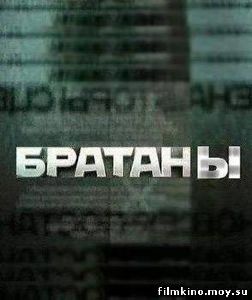 &quot;Братаны-4&quot;