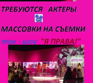 Зрители на новое молодежное ток-шоу &quot;Я права!&quot;  12, 14 ноября 