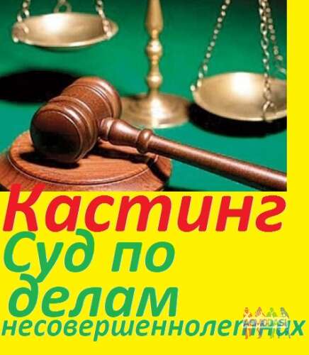 Кастинг в телепроект на телеканале &quot;Домашний&quot; &quot; Су по делам несовершеннолетних&quot;