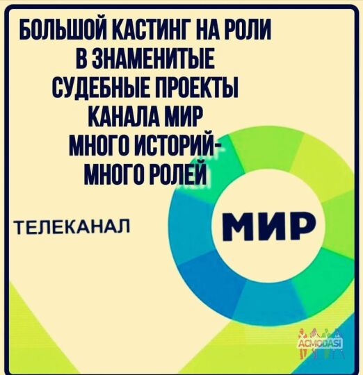 С 13 по 23 августа кастинг дистанционный на судебные шоу тк Мир