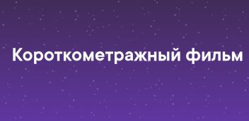 Короткометражный фильм