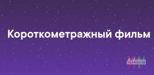 Короткометражный фильм