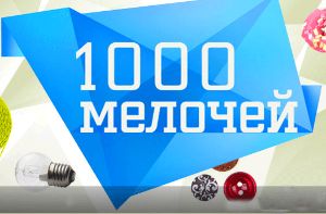 Зрители на программу 1000 мелочей 22, 23 ноября