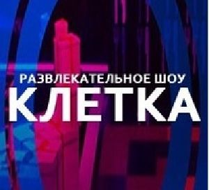 Зрители на новую игру Клетка - 18, 19, 20 декабря