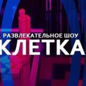 Зрители на новую игру Клетка - 24, 25, 26 декабря