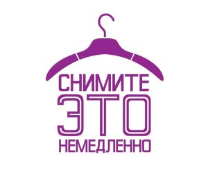 Кастинг на героинь программы Снимите это немедленно 14 апреля