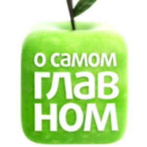 Зрители на программу &quot;О самом главном&quot; - 17, 18 апреля ОТМЕНА