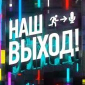 Зрители на музыкальное шоу &quot;Наш выход&quot; 27 августа