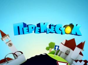 Взрослые и дети на съемки программы &quot;Перекресток&quot; - 27 сентября