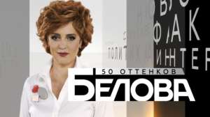 Зрители на программу &quot;50 оттенков. Белова&quot; - 3 декабря