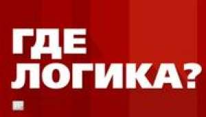 Зрители на съемки юмористического шоу &quot;Где логика?&quot; - 19, 20 февраля