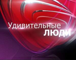 Зрители на новое развлек. телешоу &quot;Удивительные люди&quot; - 13, 14, 15 сентября