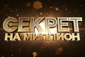 Зрители на съемки телешоу &quot;Секрет на миллион&quot; - 11 сентября