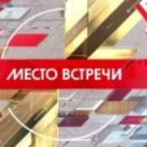 Зрители на съемки программы &quot;Место встречи&quot; - 23, 24, 25, 26 января