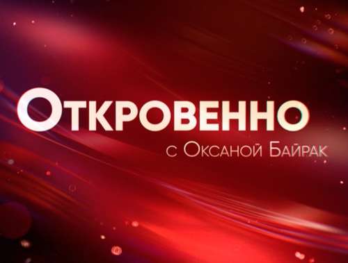 Зрители на программу «Откровенно с Оксаной Байрак» — 22, 23 марта