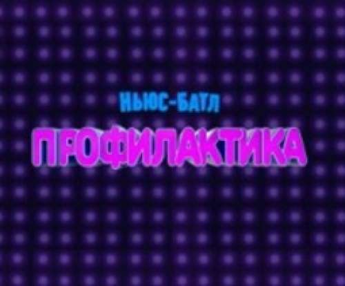 Зрители на съемки юмор. телешоу &quot;Профилактика&quot; - 13 апреля