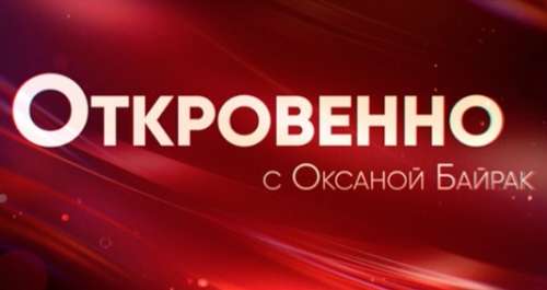 Зрители на программу «Откровенно с Оксаной Байрак» — 10, 11, 12, 13 мая