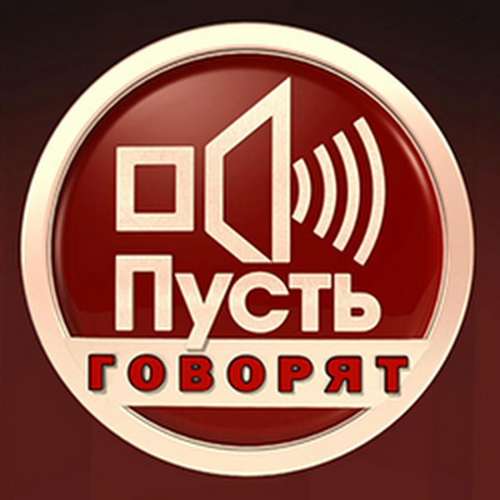 Зрители на программу &quot;Пусть говорят&quot; - 9 июня. Изменения