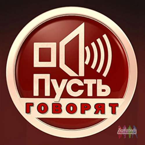 Зрители на программу &quot;Пусть говорят&quot; - 28 июня