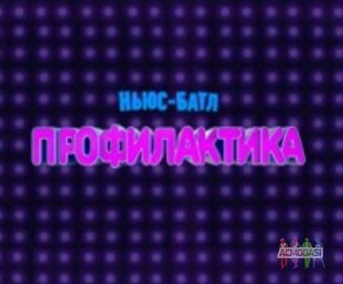 Зрители на программу &quot;Профилактика&quot; - 29 июня