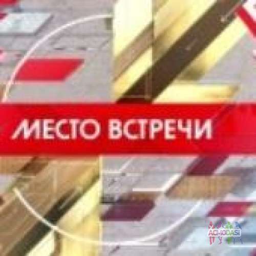 Зрители на съемки программы &quot;Место встречи&quot; - 3, 4, 5, 6 июля