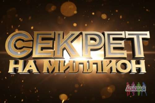 	Зрители на программу &quot;Секрет на миллион&quot; - 25 января