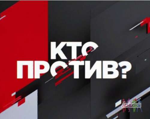 Зрители на новое ток-шоу &quot;Кто против?&quot; - 28, 29, 30, 31 января, 1 февраля