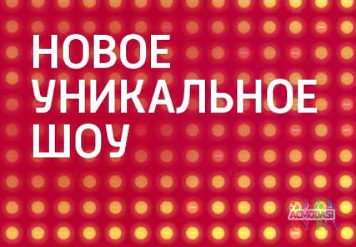 Зрители на новое музыкально-развлек. шоу &quot;Все вместе&quot; - 26, 27 февраля