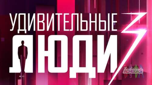 Зрители на новый сезон развлек. телешоу &quot;Удивительные люди&quot; - 5, 6, 7 августа