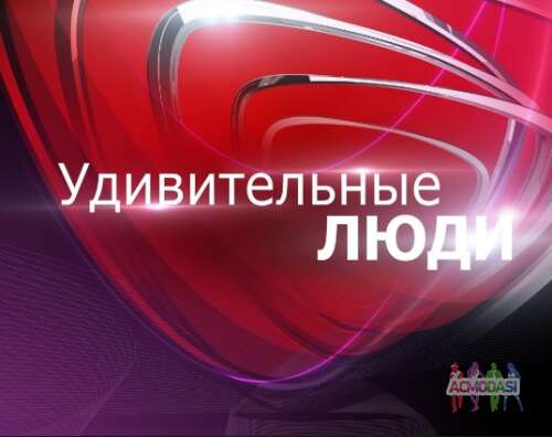 Зрители на новый сезон развлек. телешоу &quot;Удивительные люди&quot; - 10, 11 августа