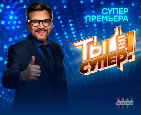 Зрители на музыкальное шоу "Ты супер!" - 20, 21 сентября