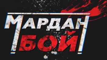 Зрители на программу Мардан-бой 22 апреля