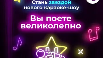 Зрители на караоке-шоу "Вы поёте великолепно" со звездами - 11, 12 сентября