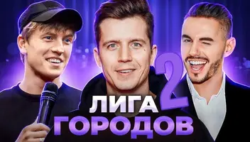 Зрители на финал юмор. шоу "Лига городов" 19, 20 ноября