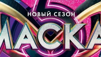 Зрители на шоу со звездами "Маска" 8 февраля