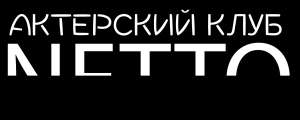 Открытие актерского клуба NETTO/ тренинги для профессионалов,лаборатории