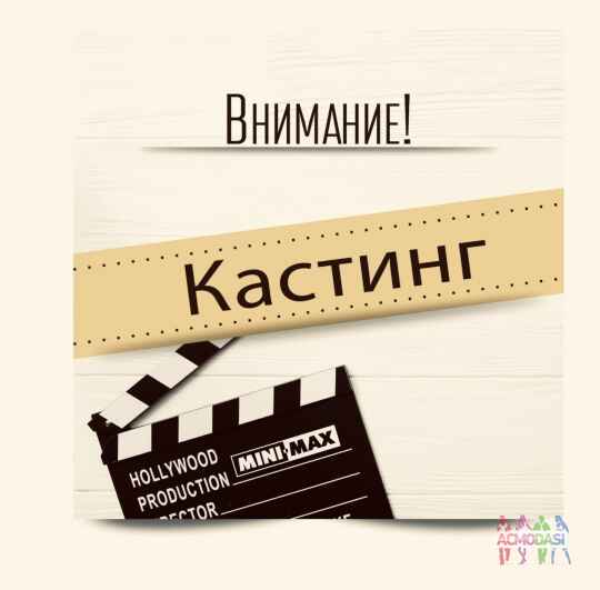 КАСТИНГ ПАРНЕЙ И ДЕВУШЕК от 16 до 23 ЛЕТ (В ЖЮРИ НОВОГО КУЛИНАРНОГО ШОУ) | МОСКВА