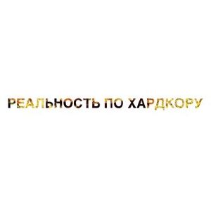 РЕАЛЬНОСТЬПОХАРДКОРУ