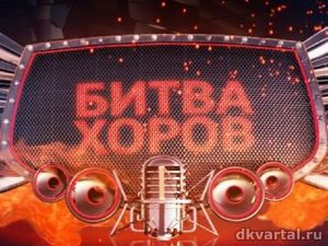 8 декабря-Зритель на музыкальное шоу &quot;Битва хоров&quot;