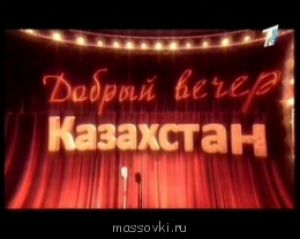 С 3 по 11 февраля-Концерт звезд &quot;Добрый вечер Казахстан&quot;