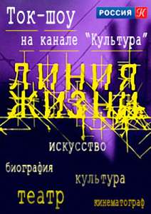 14 сентября - Зритель на ток-шоу &quot;Линия жизни&quot; т/к Россия К